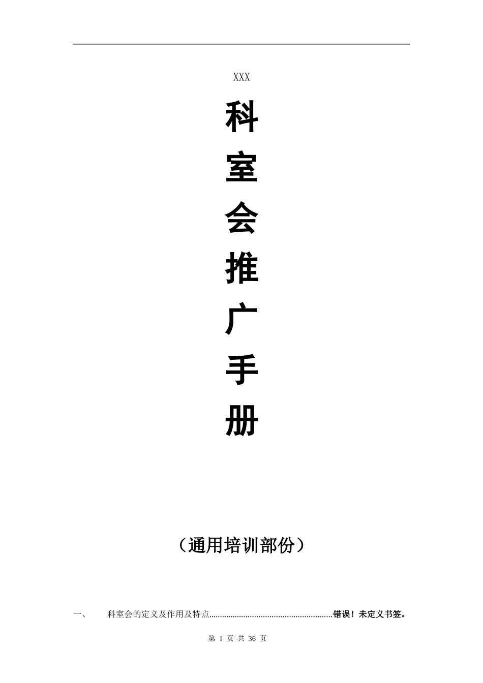 医院科室会推广手册_第1页
