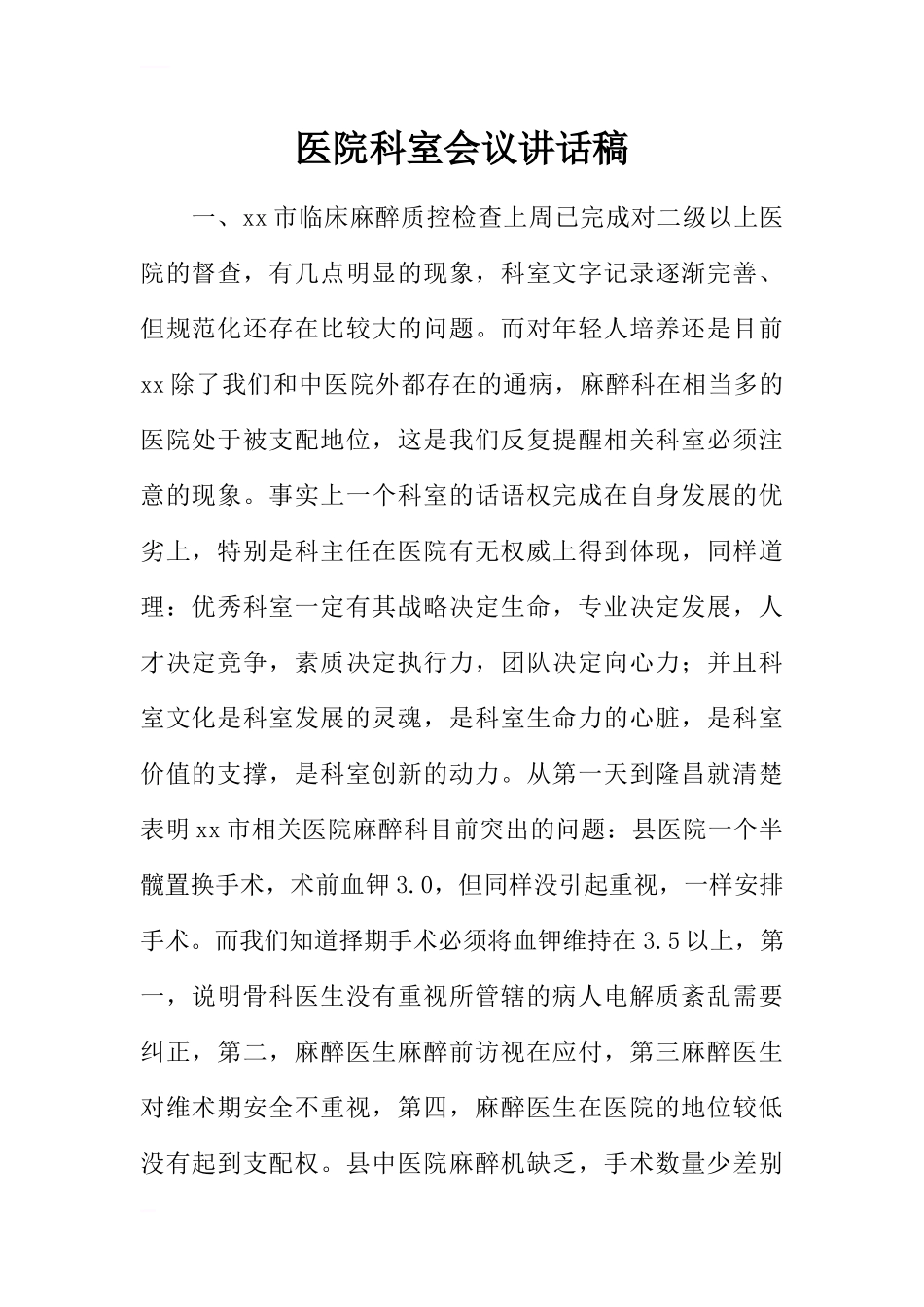 医院科室会议讲话稿_第1页