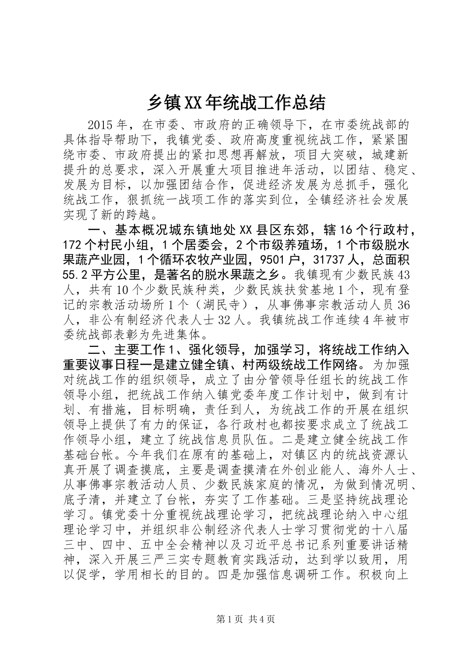 乡镇XX年统战工作总结_第1页