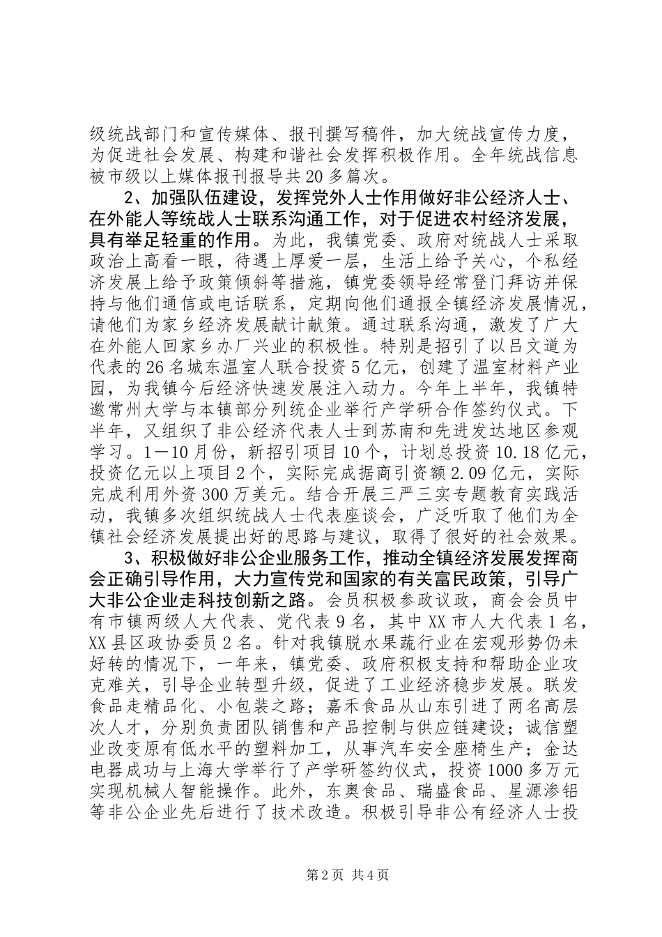 乡镇XX年统战工作总结_第2页