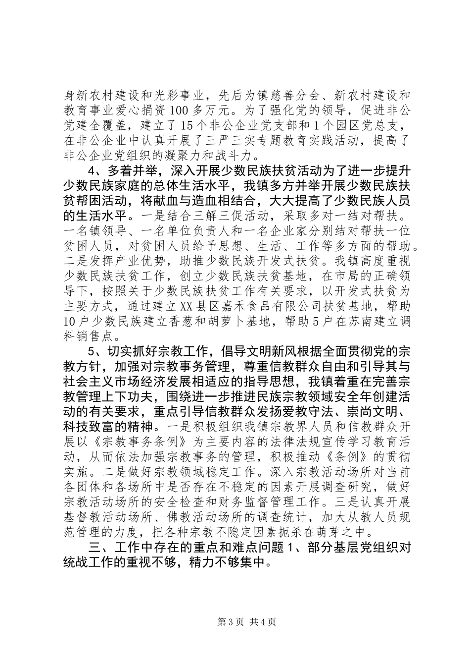 乡镇XX年统战工作总结_第3页