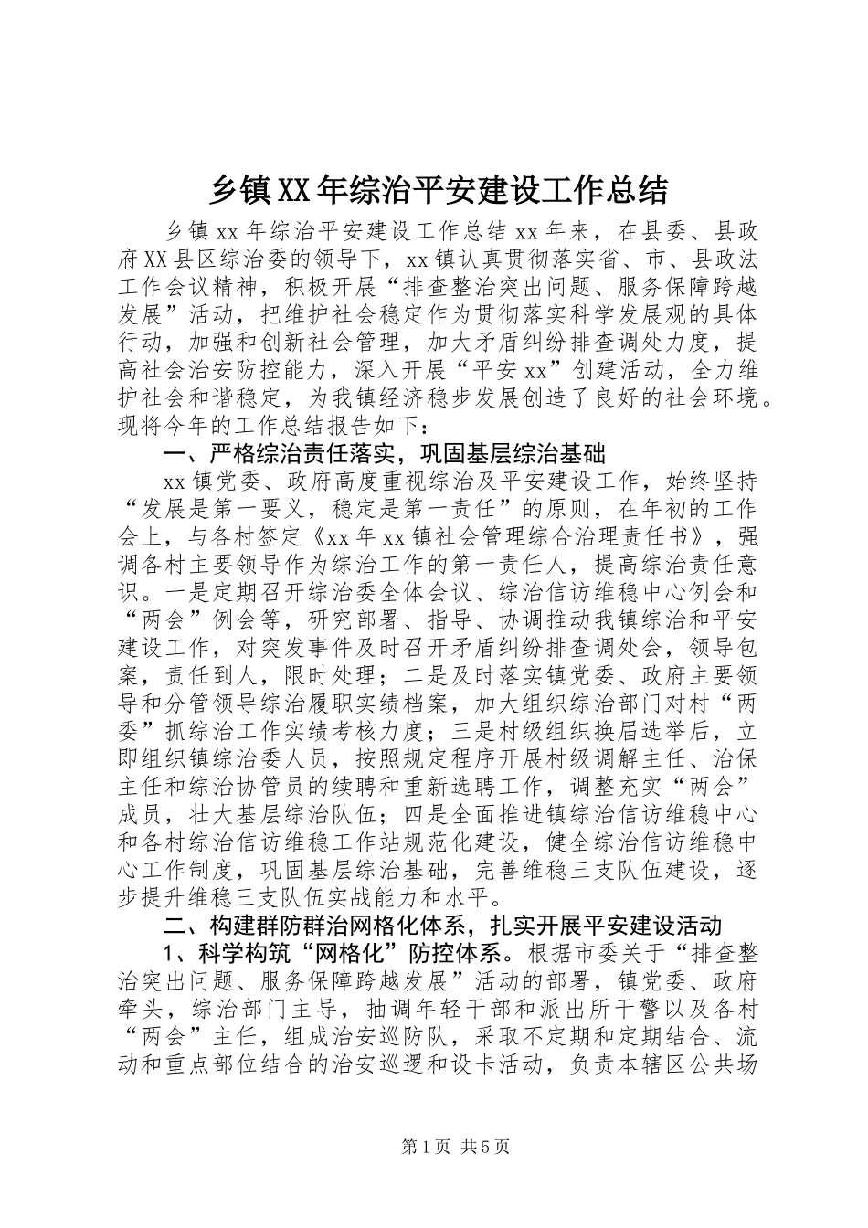 乡镇XX年综治平安建设工作总结 (2)_第1页