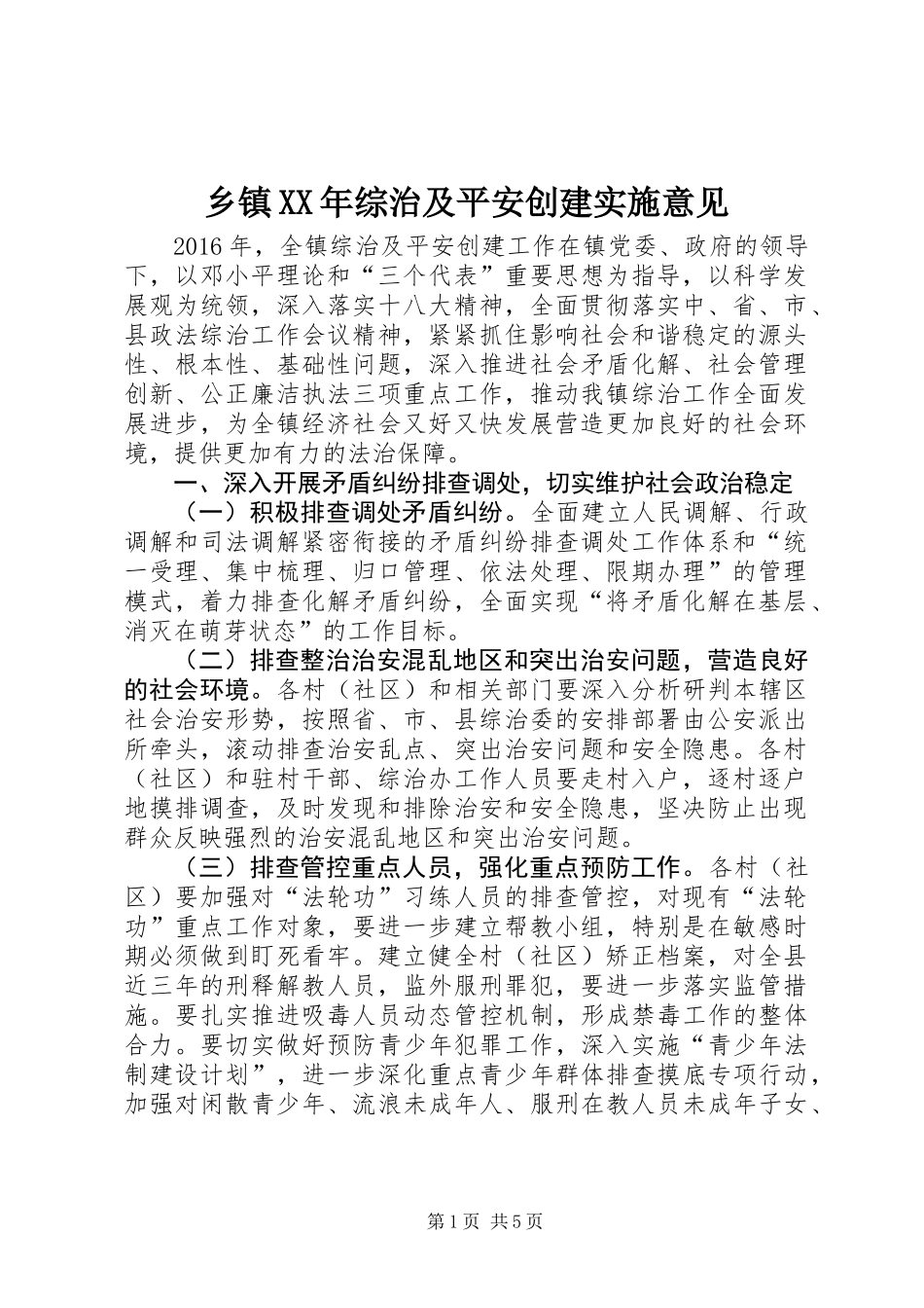 乡镇XX年综治及平安创建实施意见_第1页