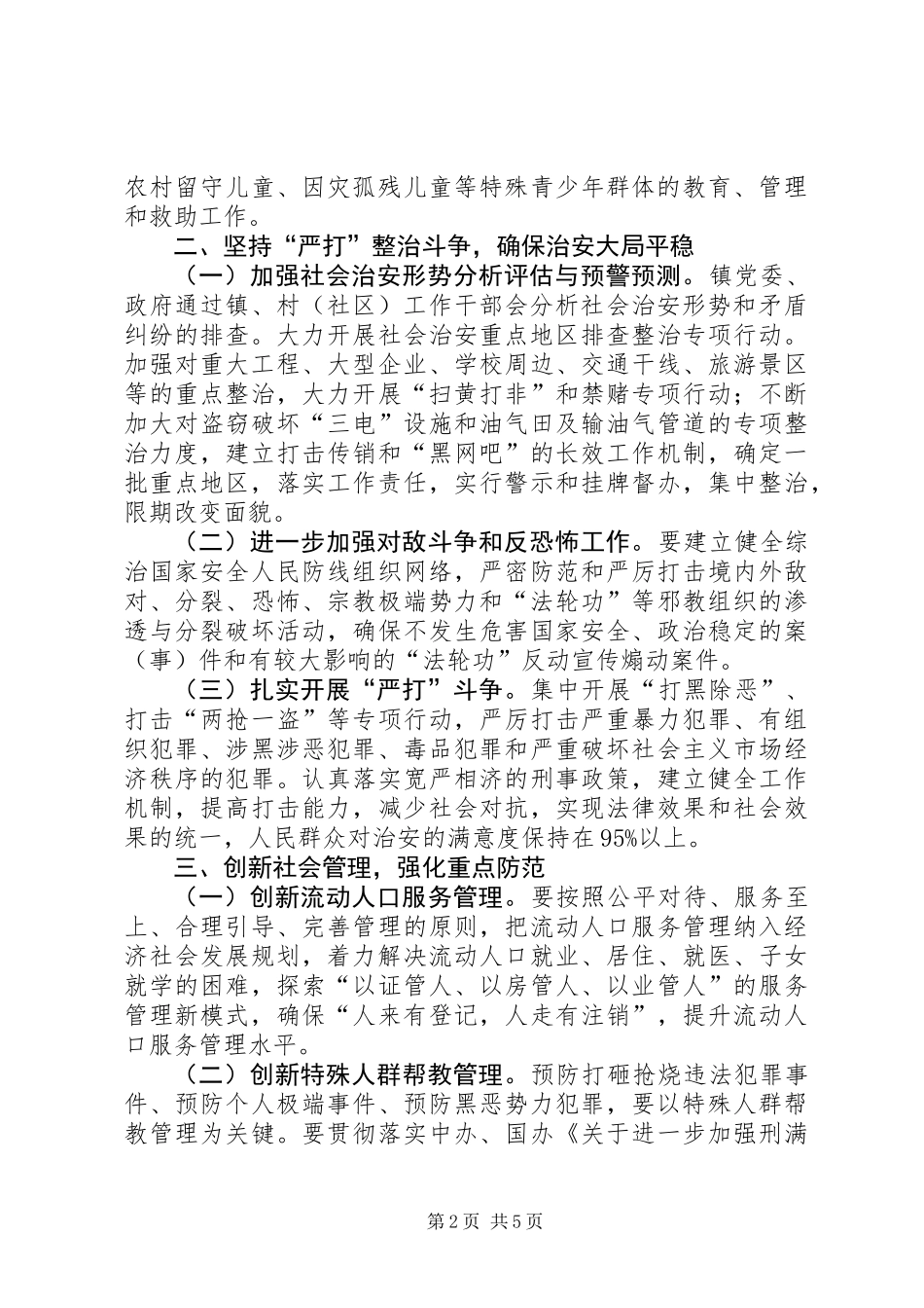 乡镇XX年综治及平安创建实施意见_第2页