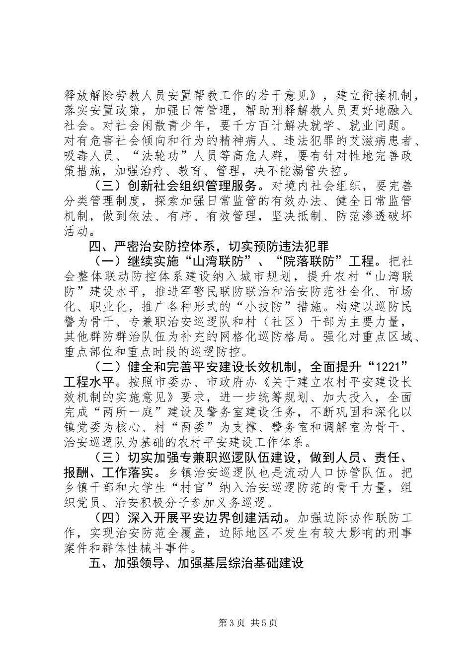 乡镇XX年综治及平安创建实施意见_第3页
