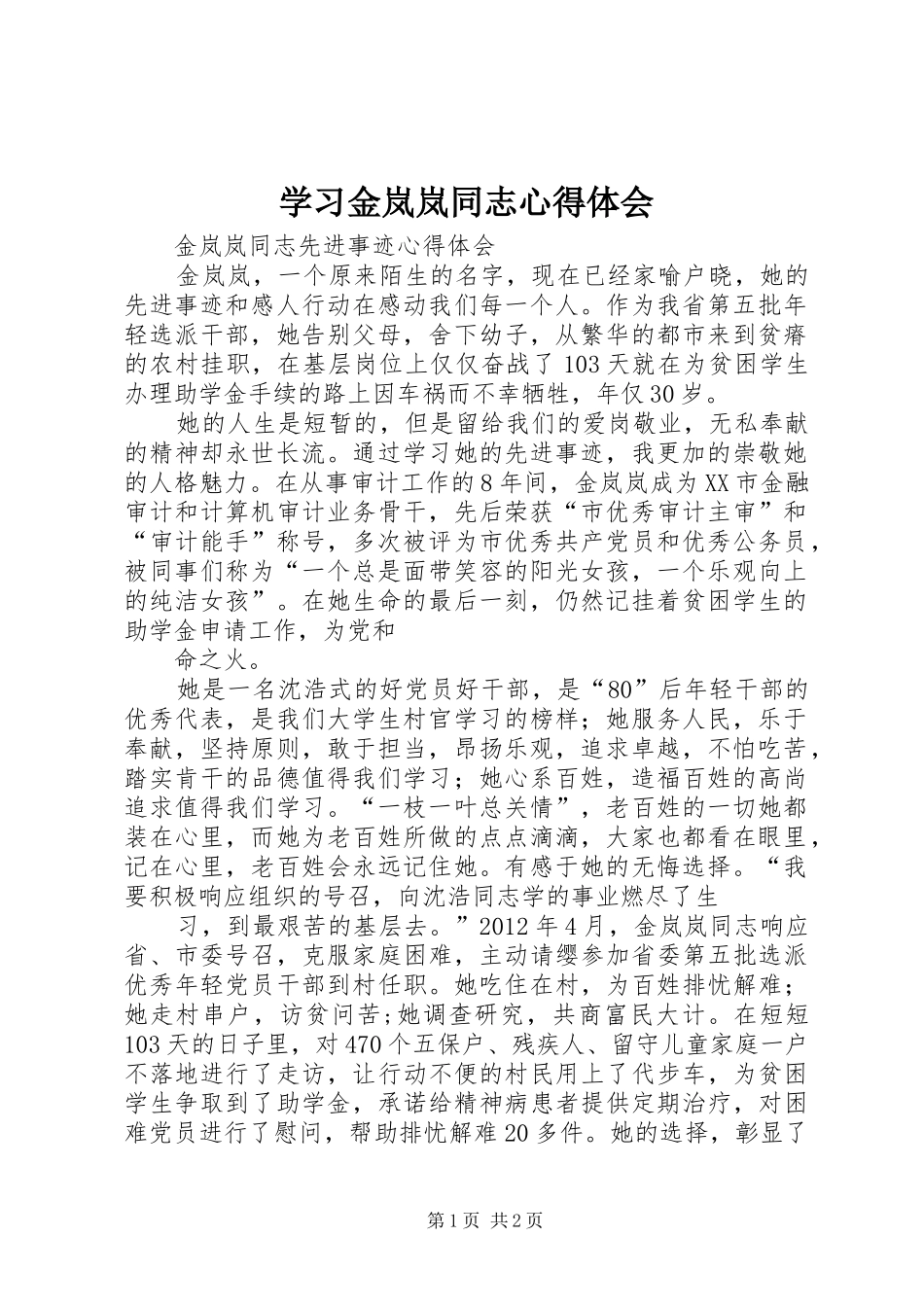 学习金岚岚同志心得体会 _第1页
