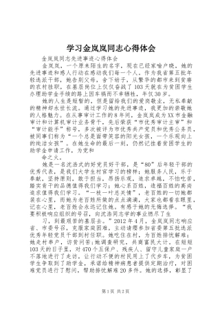 学习金岚岚同志心得体会 