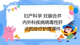 妇产科学 妊娠合并内外科疾病病毒性肝炎的诊疗护理课件