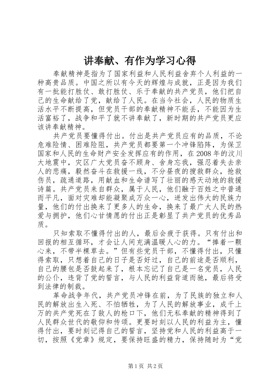 讲奉献、有作为学习心得 _第1页