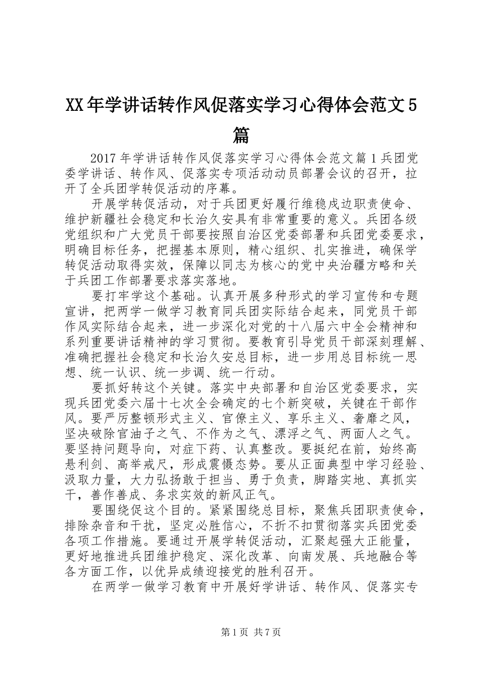 XX年学讲话转作风促落实学习心得体会范文5篇_第1页