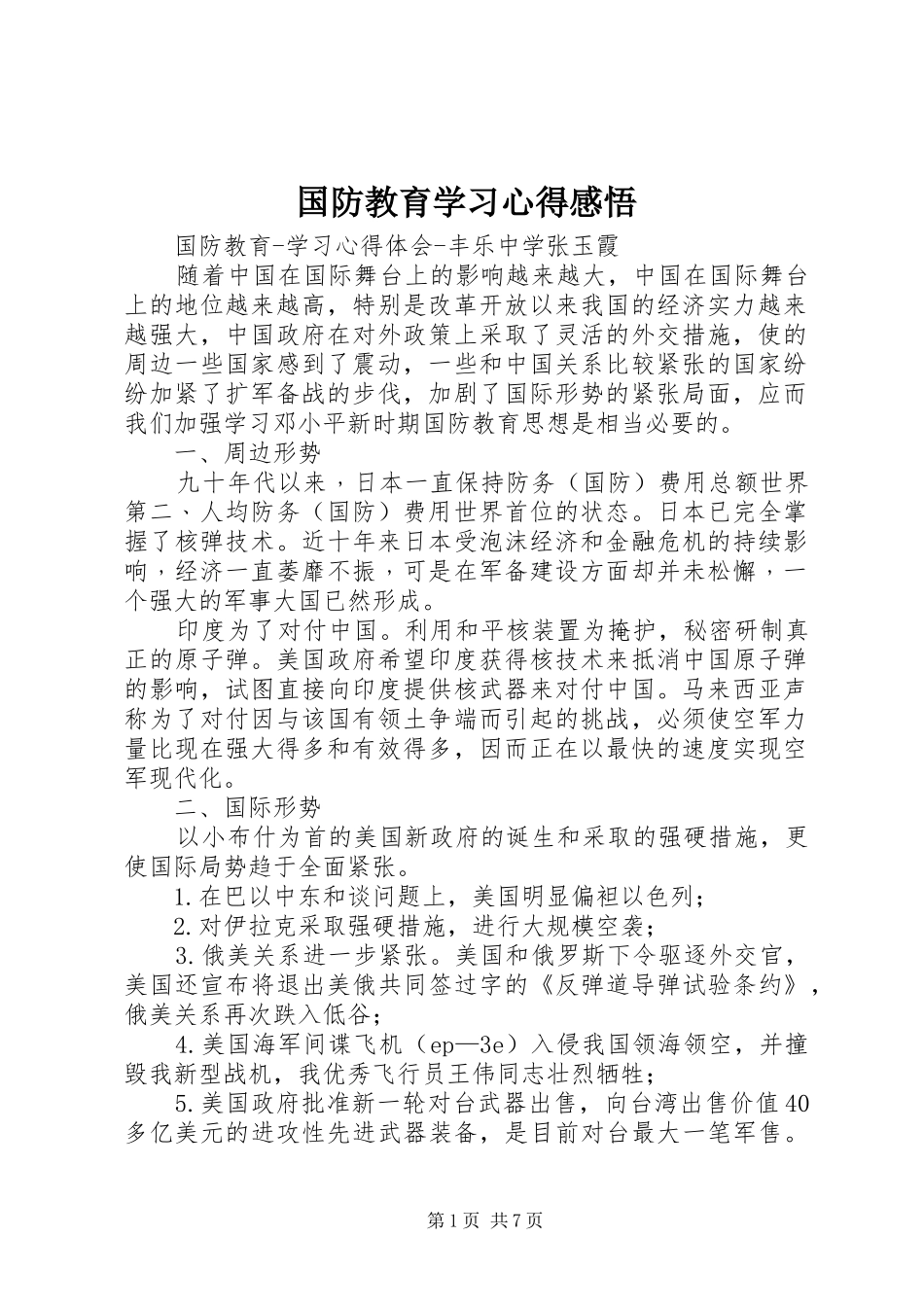 国防教育学习心得感悟 _第1页