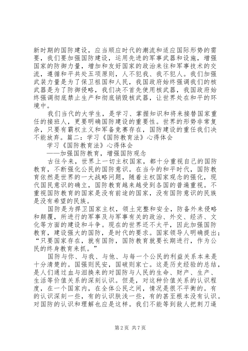 国防教育学习心得感悟 _第2页