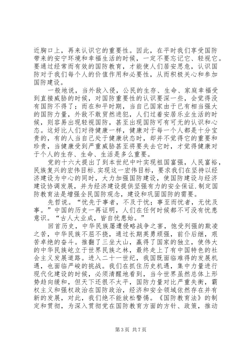 国防教育学习心得感悟 _第3页