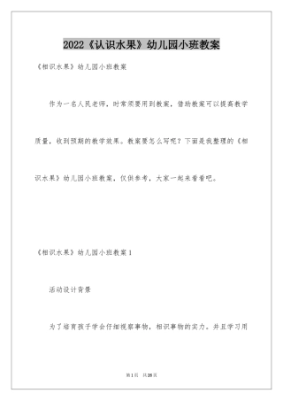 2024《认识水果》幼儿园小班教案