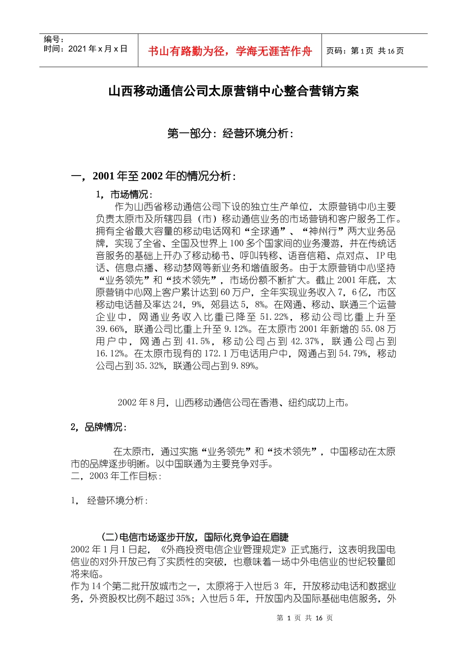 中国移动山西通信公司太原营销中心整合营销方案_第1页