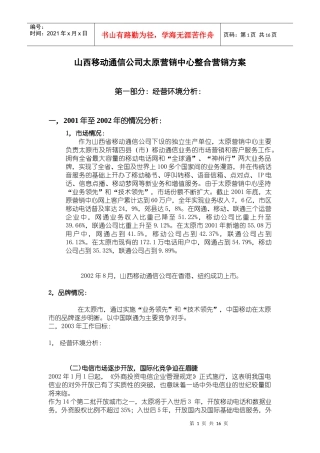 中国移动山西通信公司太原营销中心整合营销方案