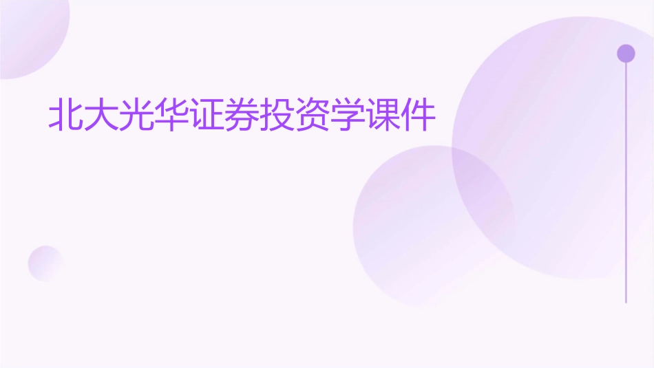 北大光华证券投资学课件_第1页
