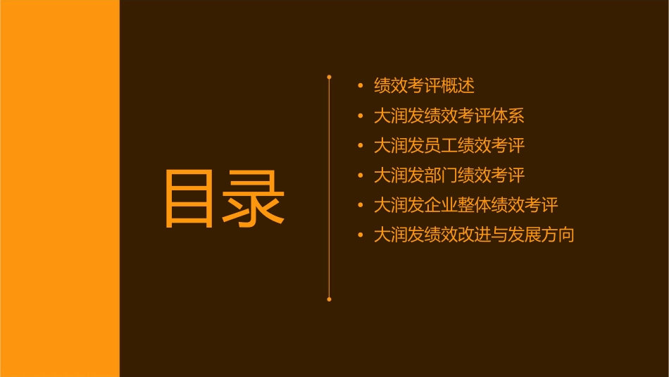 大润发绩效考评课件_第2页