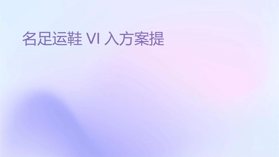 名足运动鞋VI导入方案提报课件_第1页
