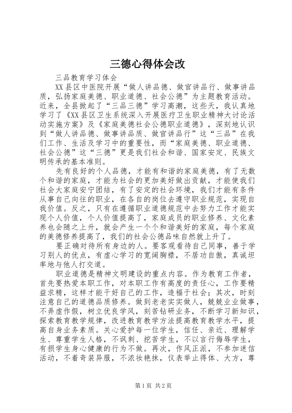 三德心得体会改 _第1页