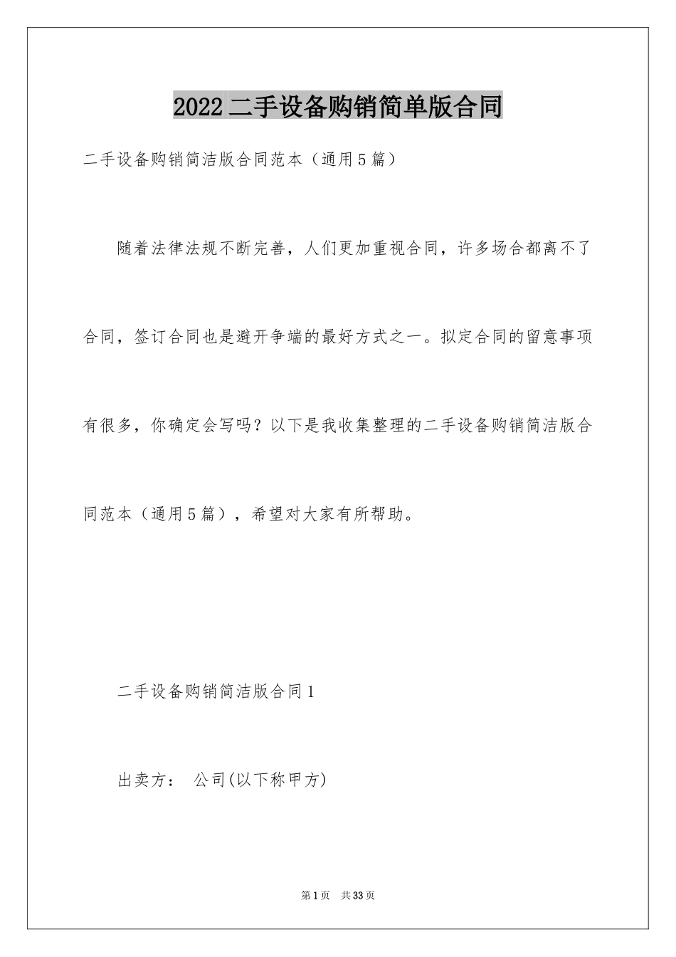2024二手设备购销简单版合同_第1页