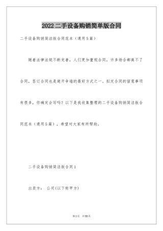 2024二手设备购销简单版合同