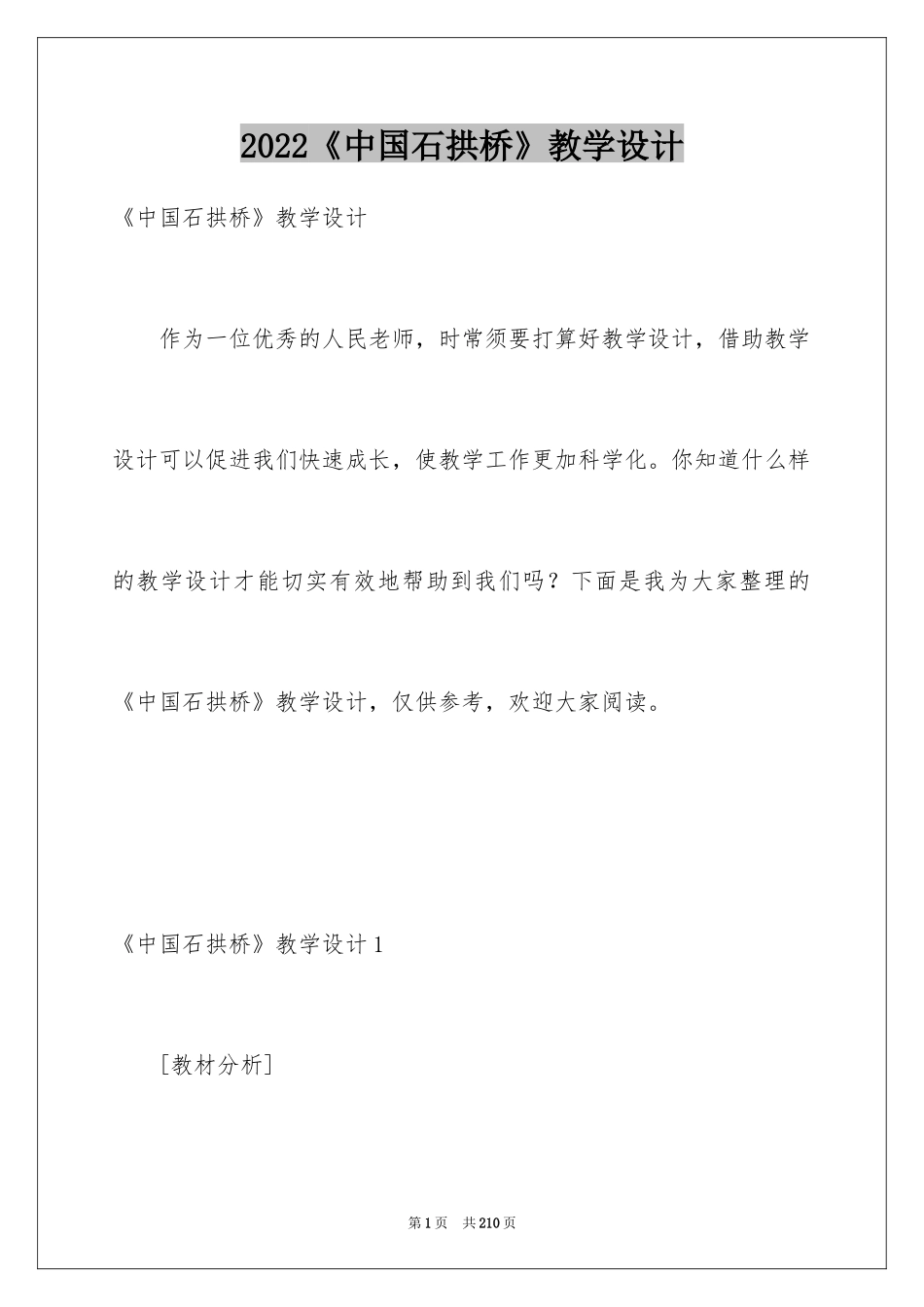 2024《中国石拱桥》教学设计_3_第1页