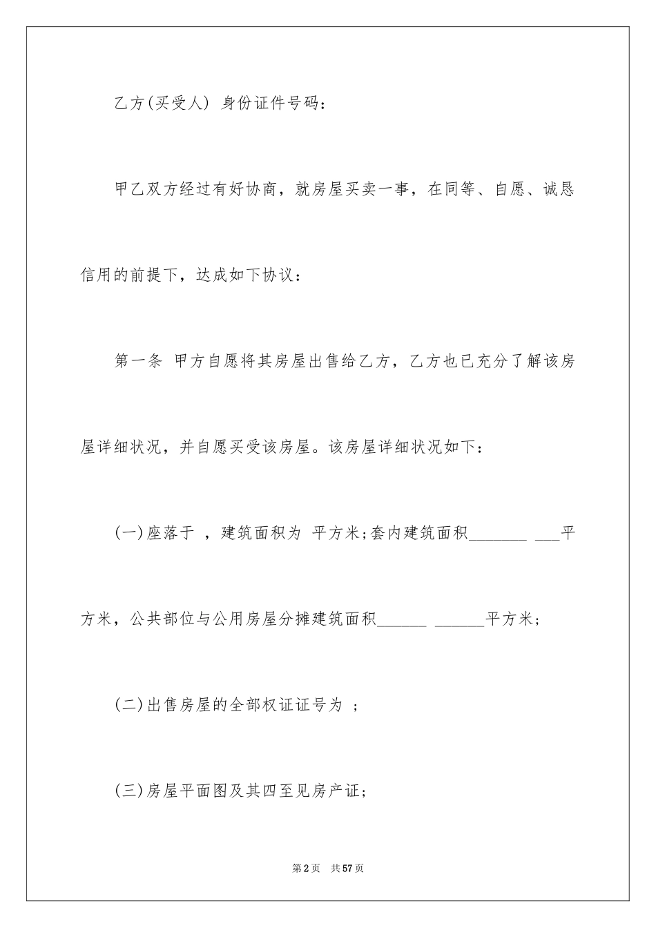 2024二手房购房合同_179_第2页