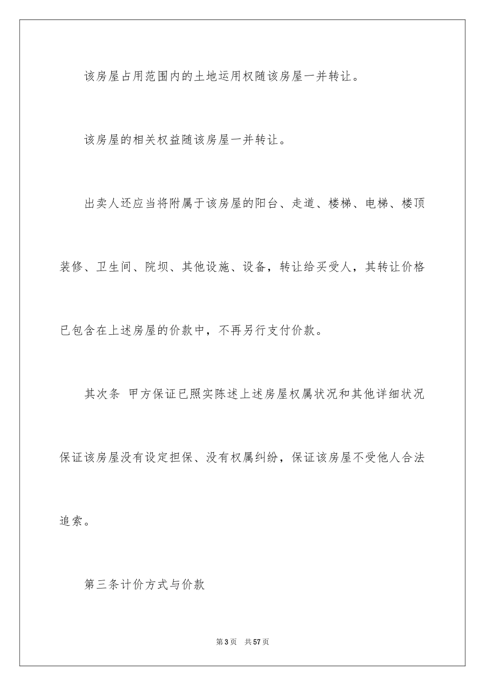 2024二手房购房合同_179_第3页