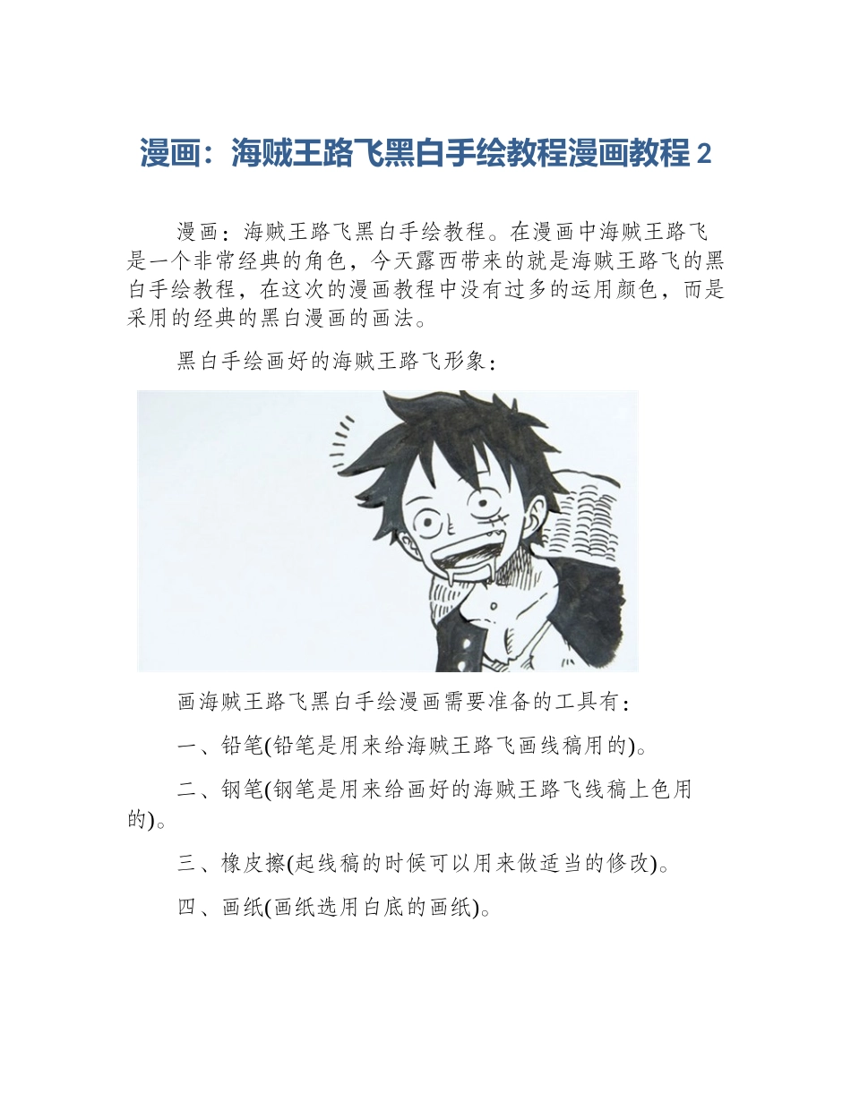 漫画：海贼王路飞黑白手绘教程漫画教程2_第1页