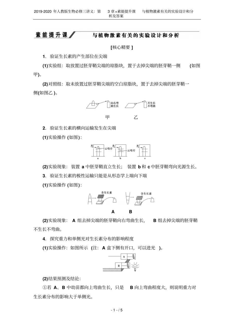 2019-2020年人教版生物必修三讲义：+素能提升课与植物激素有关的试验设计和分析及答案_第1页