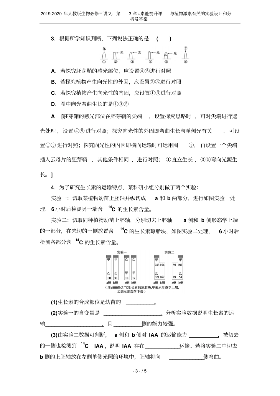 2019-2020年人教版生物必修三讲义：+素能提升课与植物激素有关的试验设计和分析及答案_第3页