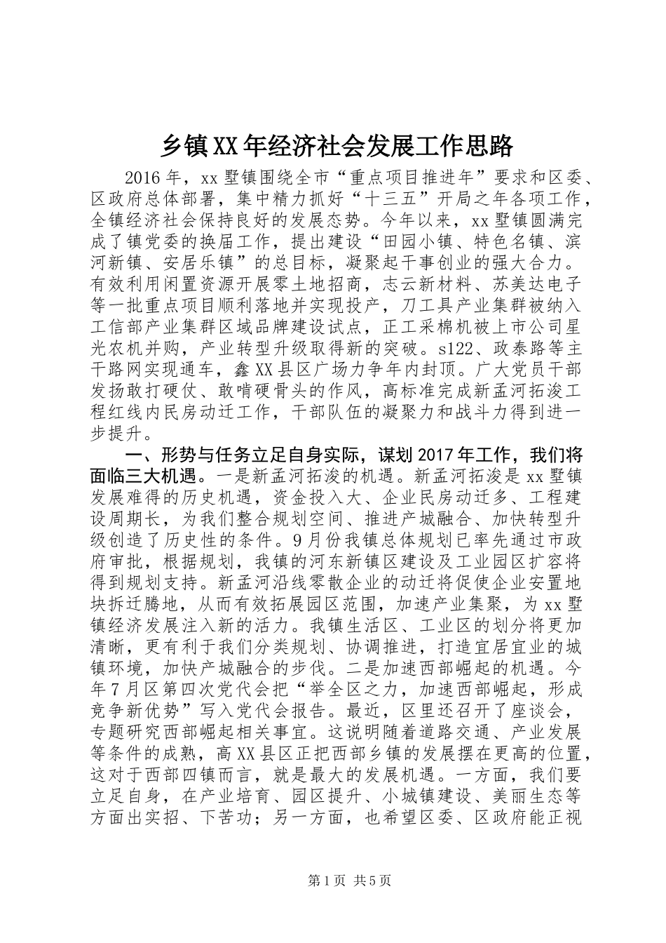 乡镇XX年经济社会发展工作思路_第1页