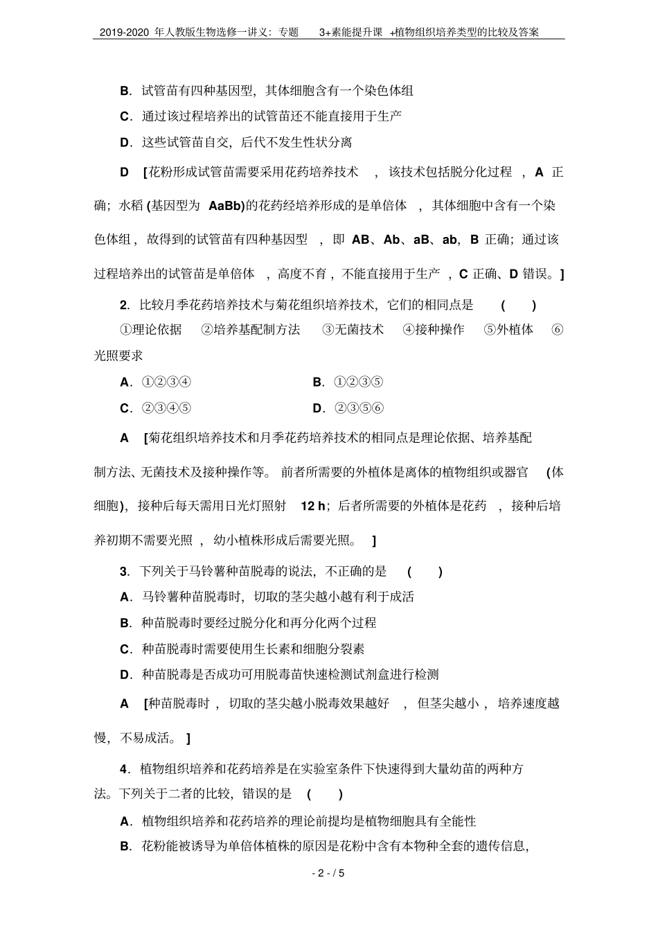 2019-2020年人教版生物选修一讲义：专题3+素能提升课+植物组织培养类型的比较及答案_第2页