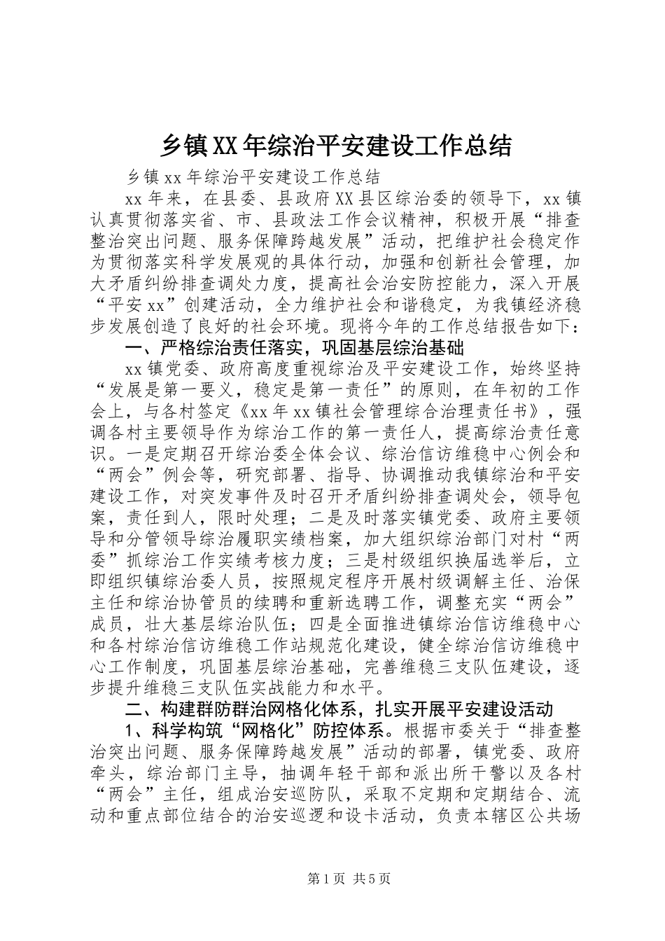 乡镇XX年综治平安建设工作总结_第1页