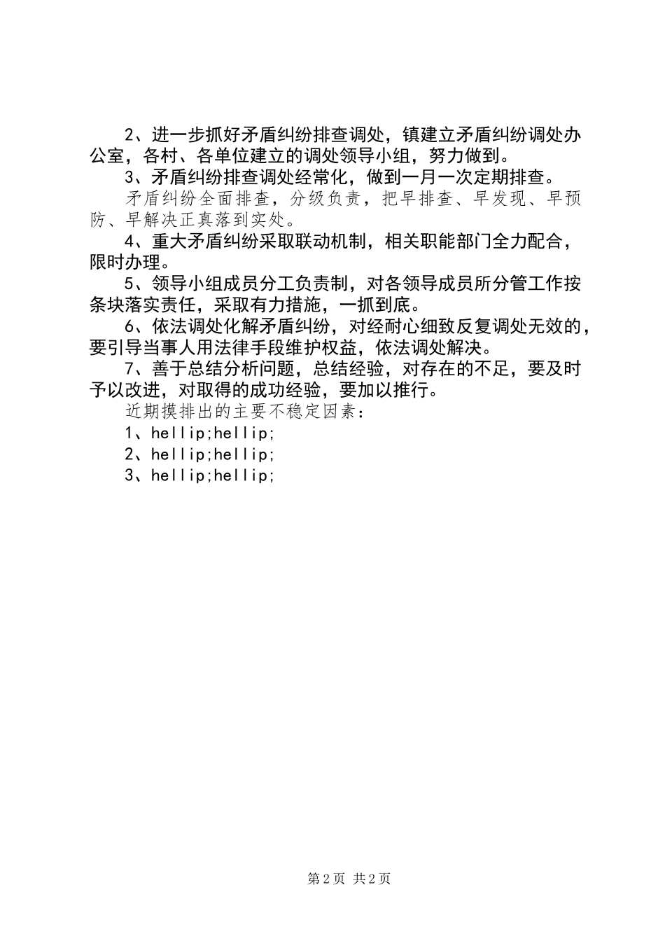 乡镇XX年维护稳定工作总结_第2页