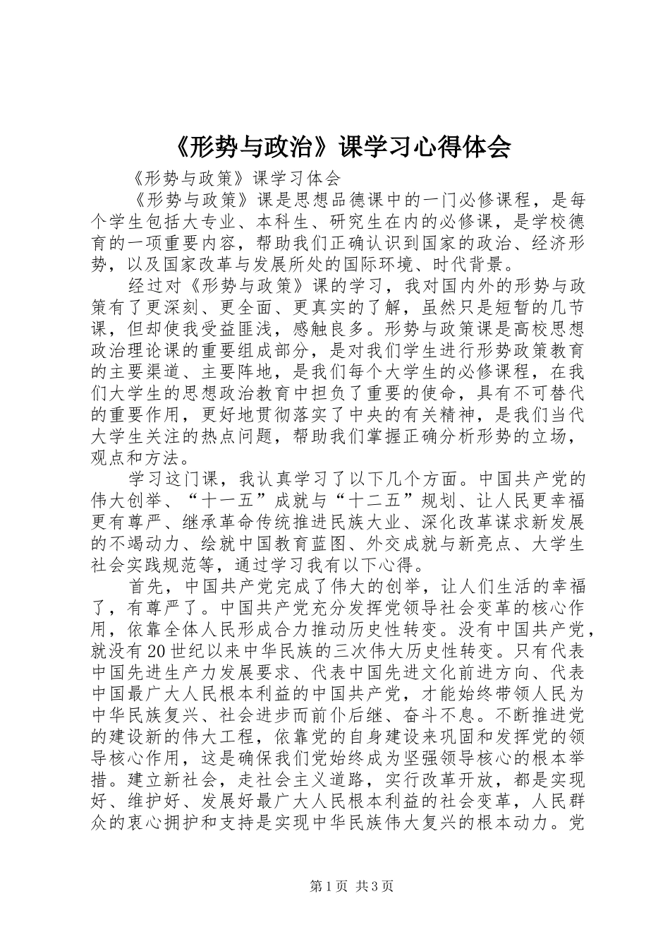 《形势与政治》课学习心得体会 _第1页