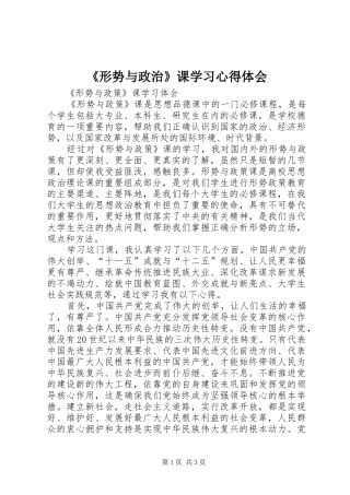 《形势与政治》课学习心得体会 