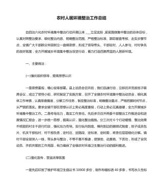 农村人居环境整治工作总结 