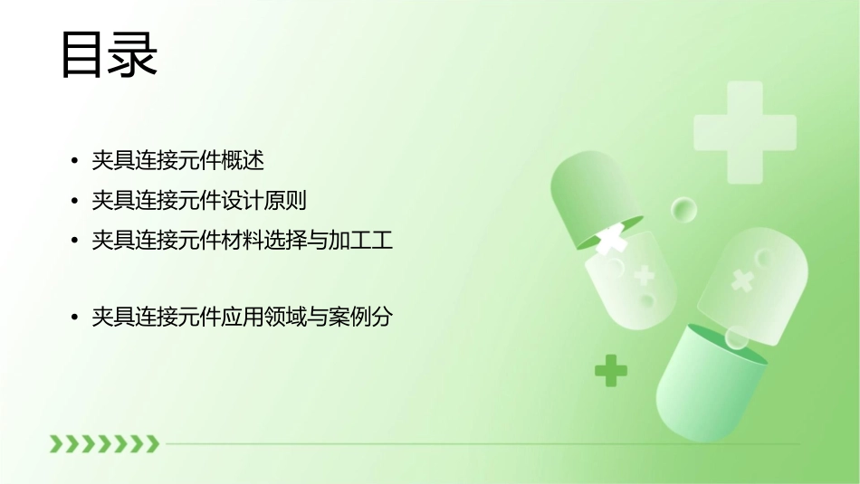 夹具的连接元件课件_第2页