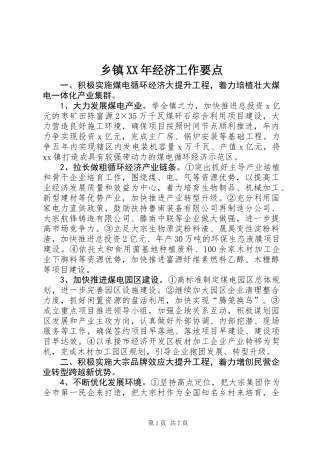 乡镇XX年经济工作要点