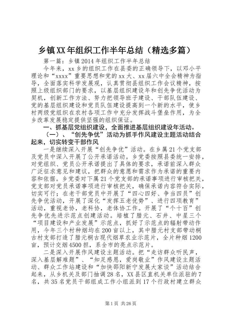 乡镇XX年组织工作半年总结(精选多篇)_第1页