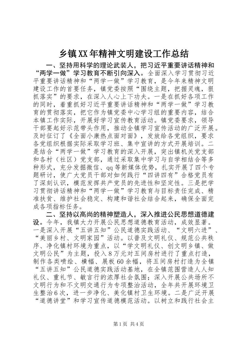 乡镇XX年精神文明建设工作总结_第1页