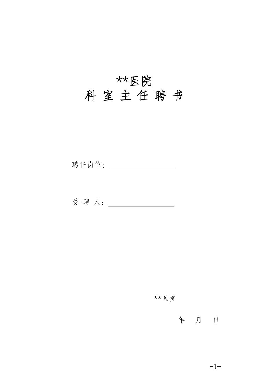 医院科室主任聘书_第1页