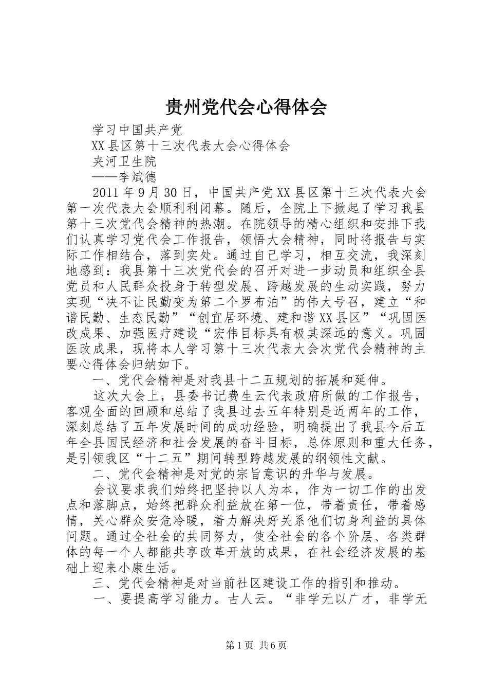 贵州党代会心得体会 _第1页