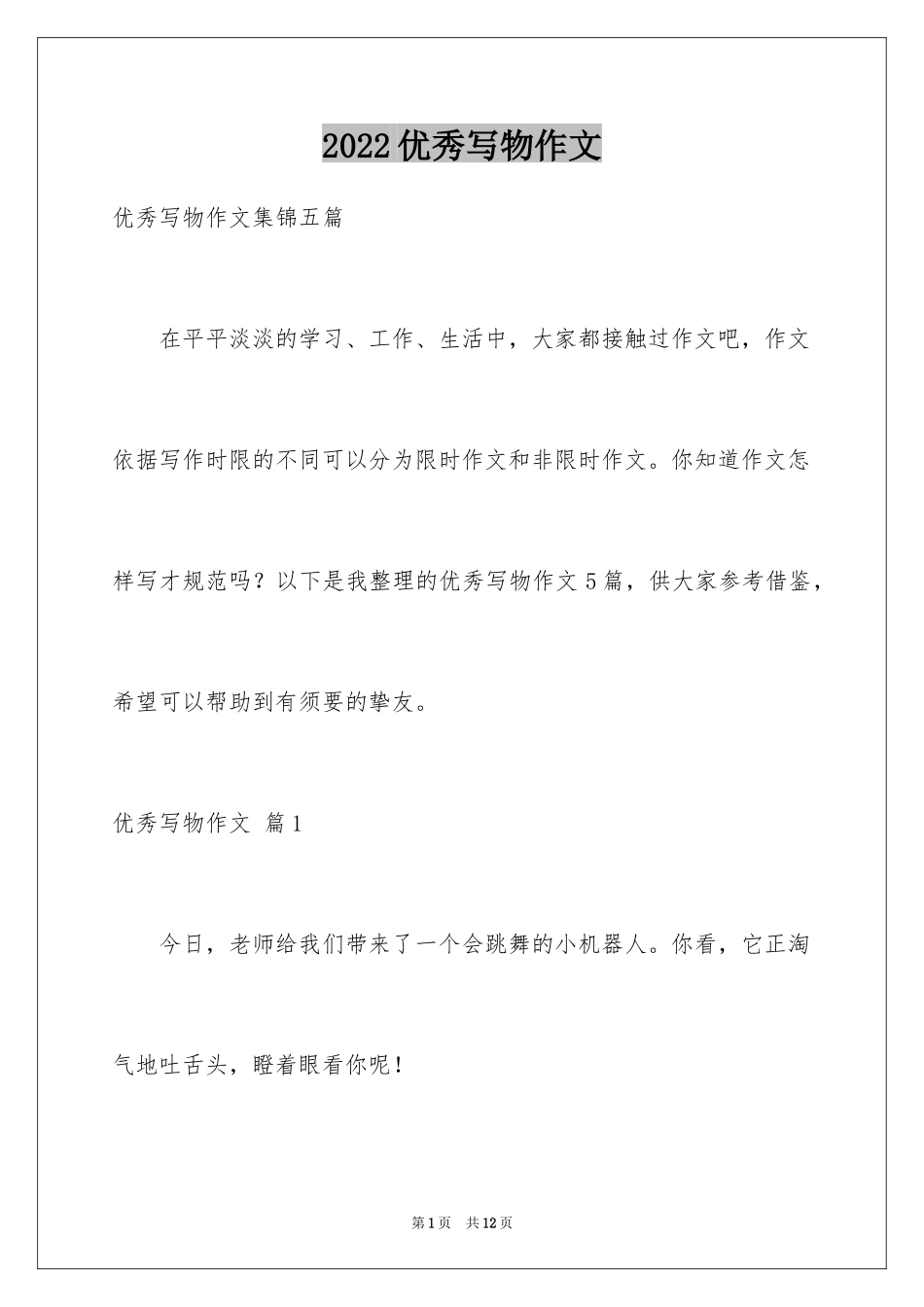 2024优秀写物作文_123_第1页