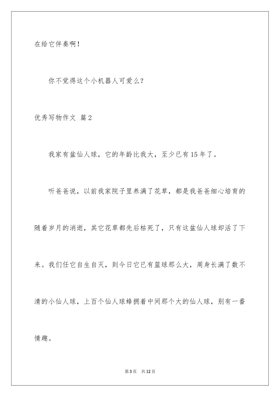 2024优秀写物作文_123_第3页