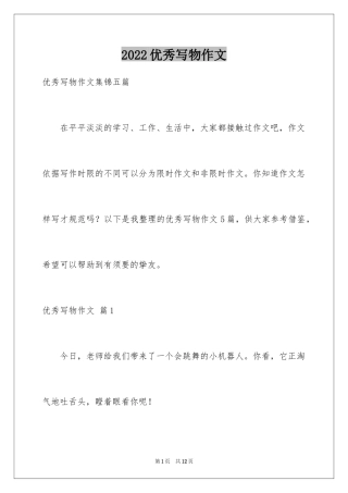 2024优秀写物作文_123