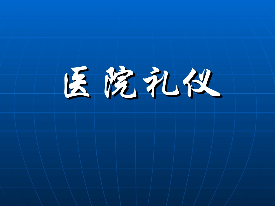 医院礼仪总论_第1页
