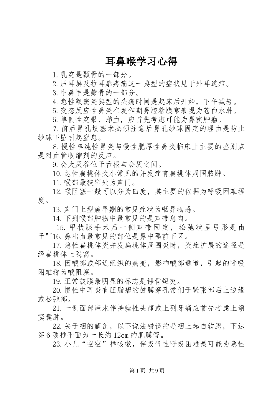 耳鼻喉学习心得 _第1页